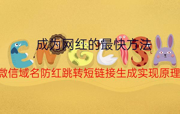 成为网红的最快方法 微信域名防红跳转短链接生成实现原理？